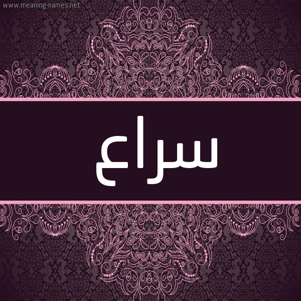 شكل 4 صوره زخرفة عربي للإسم بخط عريض صورة اسم سراع Sra' شكل 4 صوره زخرفة عربي للإسم بخط عريض صورة اسم سراع Sra'