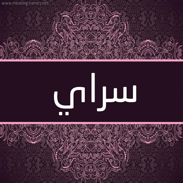 شكل 4 صوره زخرفة عربي للإسم بخط عريض صورة اسم سراي saray شكل 4 صوره زخرفة عربي للإسم بخط عريض صورة اسم سراي saray