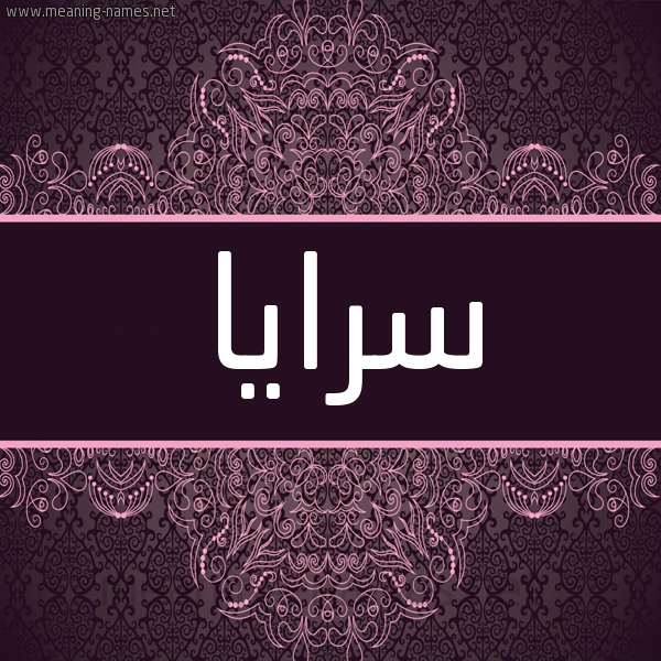 شكل 4 صوره زخرفة عربي للإسم بخط عريض صورة اسم سرايا Sraya شكل 4 صوره زخرفة عربي للإسم بخط عريض صورة اسم سرايا Sraya