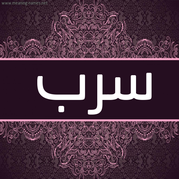شكل 4 صوره زخرفة عربي للإسم بخط عريض صورة اسم سرب سِرْب-Srb شكل 4 صوره زخرفة عربي للإسم بخط عريض صورة اسم سرب سِرْب-Srb