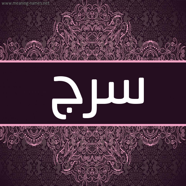 شكل 4 صوره زخرفة عربي للإسم بخط عريض صورة اسم سرج SRG شكل 4 صوره زخرفة عربي للإسم بخط عريض صورة اسم سرج SRG
