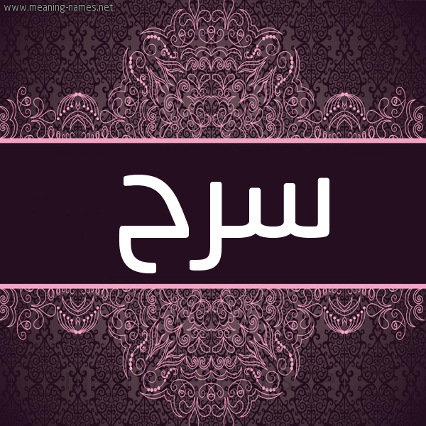شكل 4 صوره زخرفة عربي للإسم بخط عريض صورة اسم سرح Srh شكل 4 صوره زخرفة عربي للإسم بخط عريض صورة اسم سرح Srh
