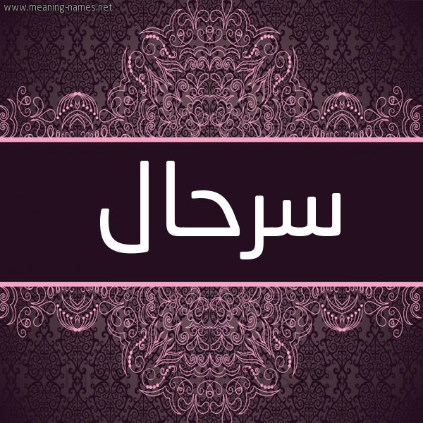 شكل 4 صوره زخرفة عربي للإسم بخط عريض صورة اسم سرحال SRHAL شكل 4 صوره زخرفة عربي للإسم بخط عريض صورة اسم سرحال SRHAL