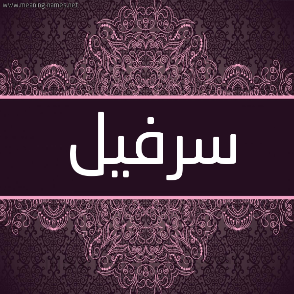 شكل 4 صوره زخرفة عربي للإسم بخط عريض صورة اسم سرفيل Srfyl