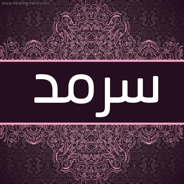 شكل 4 صوره زخرفة عربي للإسم بخط عريض صورة اسم سرمد Sarmd شكل 4 صوره زخرفة عربي للإسم بخط عريض صورة اسم سرمد Sarmd