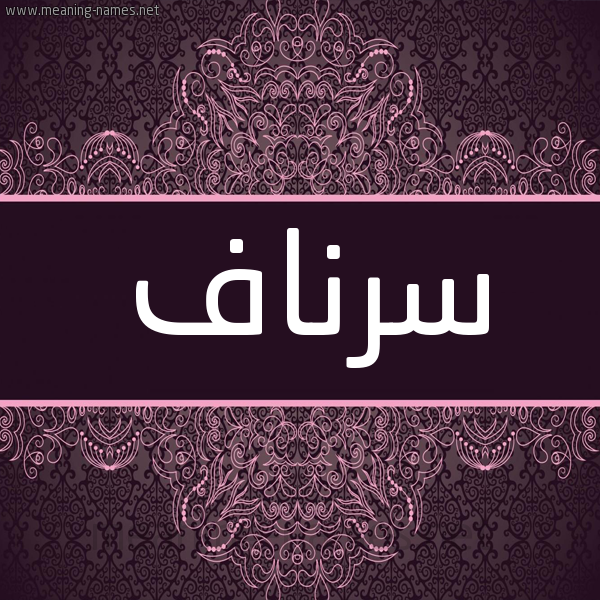 شكل 4 صوره زخرفة عربي للإسم بخط عريض صورة اسم سرناف Srnaf شكل 4 صوره زخرفة عربي للإسم بخط عريض صورة اسم سرناف Srnaf