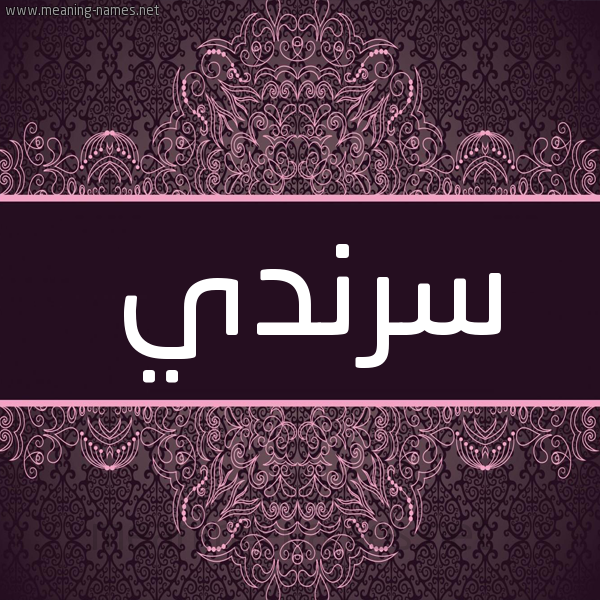 شكل 4 صوره زخرفة عربي للإسم بخط عريض صورة اسم سرندي Srndy شكل 4 صوره زخرفة عربي للإسم بخط عريض صورة اسم سرندي Srndy