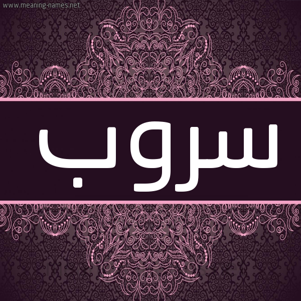 شكل 4 صوره زخرفة عربي للإسم بخط عريض صورة اسم سروب Srwb شكل 4 صوره زخرفة عربي للإسم بخط عريض صورة اسم سروب Srwb