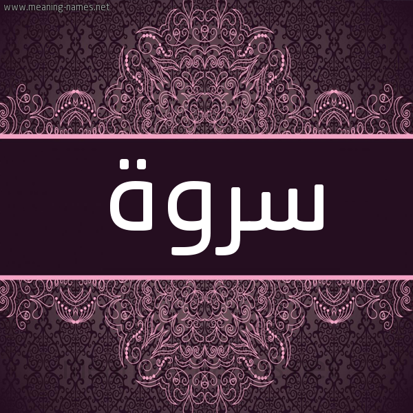 شكل 4 صوره زخرفة عربي للإسم بخط عريض صورة اسم سروة SROH