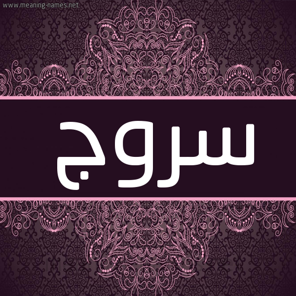 شكل 4 صوره زخرفة عربي للإسم بخط عريض صورة اسم سروج Srwj شكل 4 صوره زخرفة عربي للإسم بخط عريض صورة اسم سروج Srwj
