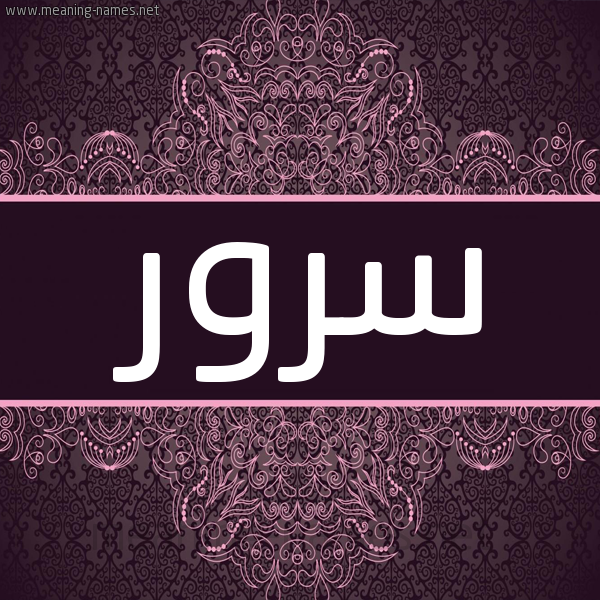 شكل 4 صوره زخرفة عربي للإسم بخط عريض صورة اسم سرور Sror شكل 4 صوره زخرفة عربي للإسم بخط عريض صورة اسم سرور Sror