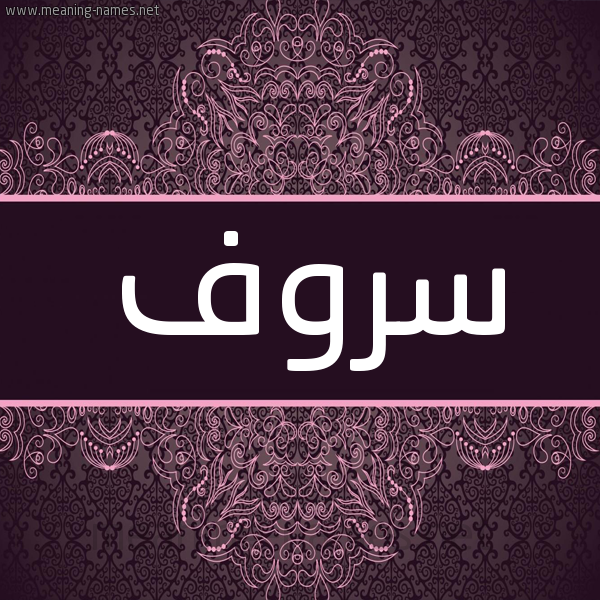 شكل 4 صوره زخرفة عربي للإسم بخط عريض صورة اسم سروف Srwf شكل 4 صوره زخرفة عربي للإسم بخط عريض صورة اسم سروف Srwf