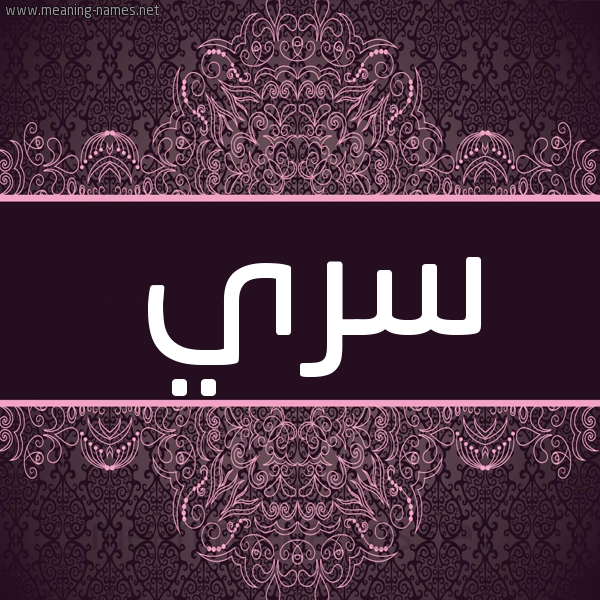 شكل 4 صوره زخرفة عربي للإسم بخط عريض صورة اسم سري Sry شكل 4 صوره زخرفة عربي للإسم بخط عريض صورة اسم سري Sry