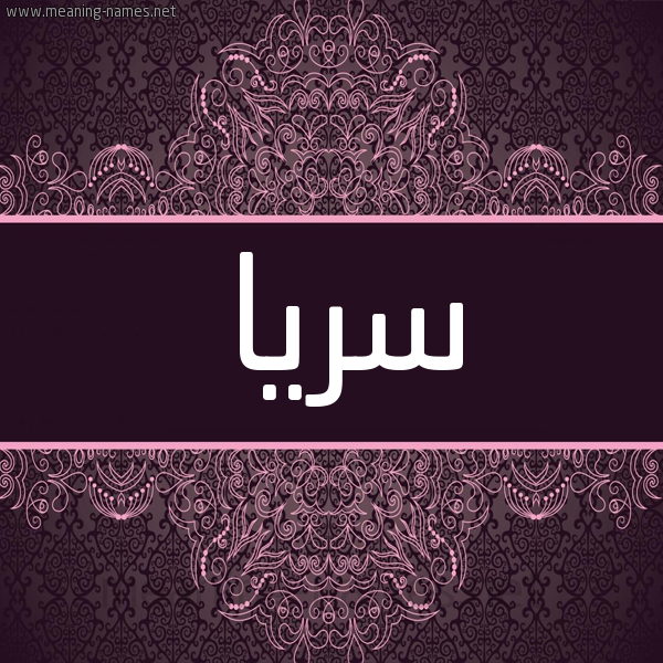 شكل 4 صوره زخرفة عربي للإسم بخط عريض صورة اسم سريا Soraya شكل 4 صوره زخرفة عربي للإسم بخط عريض صورة اسم سريا Soraya