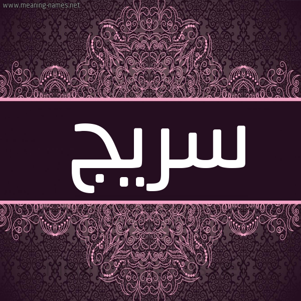 شكل 4 صوره زخرفة عربي للإسم بخط عريض صورة اسم سريج Sryj شكل 4 صوره زخرفة عربي للإسم بخط عريض صورة اسم سريج Sryj