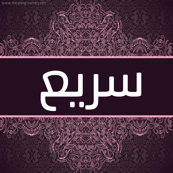 شكل 4 صوره زخرفة عربي للإسم بخط عريض صورة اسم سريع Sry' شكل 4 صوره زخرفة عربي للإسم بخط عريض صورة اسم سريع Sry'