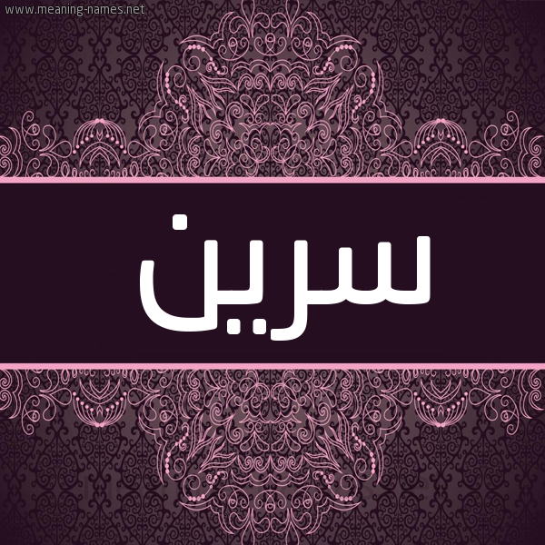 شكل 4 صوره زخرفة عربي للإسم بخط عريض صورة اسم سرين SIRIN شكل 4 صوره زخرفة عربي للإسم بخط عريض صورة اسم سرين SIRIN