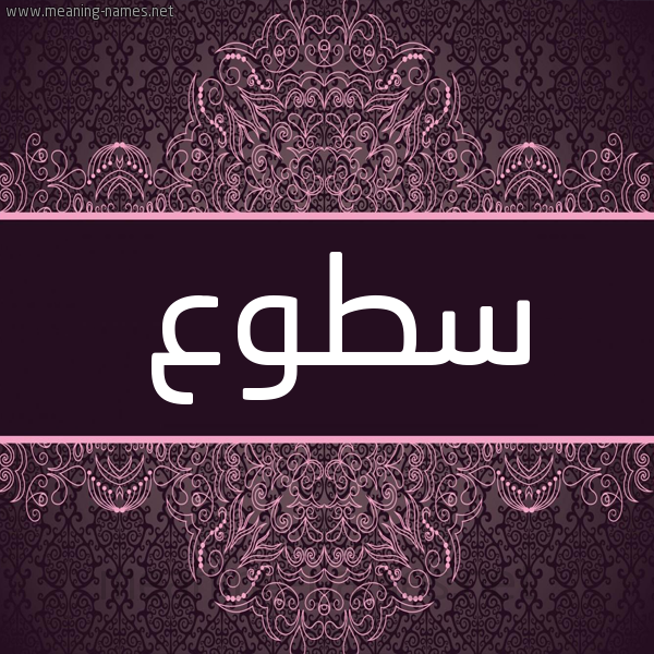 شكل 4 صوره زخرفة عربي للإسم بخط عريض صورة اسم سطوع Sotoo شكل 4 صوره زخرفة عربي للإسم بخط عريض صورة اسم سطوع Sotoo