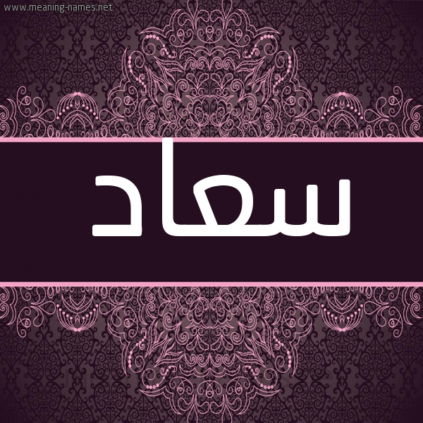 شكل 4 صوره زخرفة عربي للإسم بخط عريض صورة اسم سعاد Soaad شكل 4 صوره زخرفة عربي للإسم بخط عريض صورة اسم سعاد Soaad