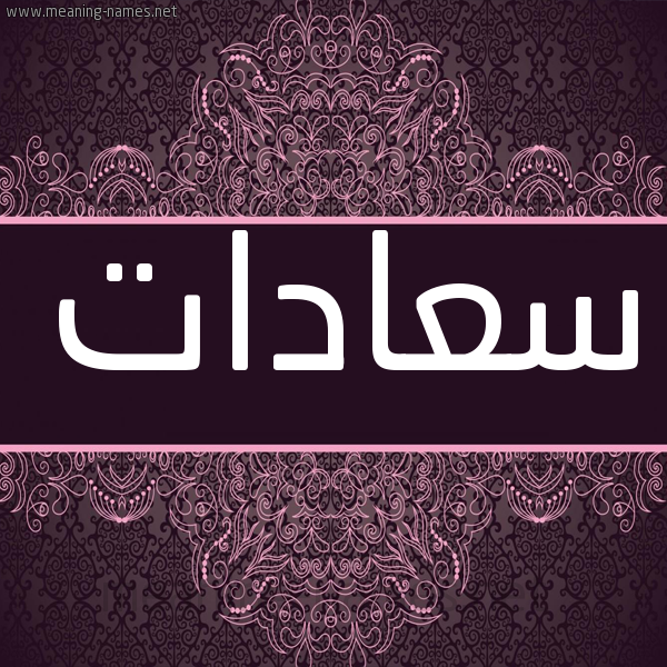 شكل 4 صوره زخرفة عربي للإسم بخط عريض صورة اسم سعادات SAADAT شكل 4 صوره زخرفة عربي للإسم بخط عريض صورة اسم سعادات SAADAT