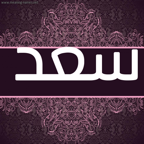 شكل 4 صوره زخرفة عربي للإسم بخط عريض صورة اسم سعد Saad شكل 4 صوره زخرفة عربي للإسم بخط عريض صورة اسم سعد Saad