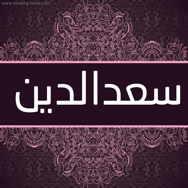 شكل 4 صوره زخرفة عربي للإسم بخط عريض صورة اسم سعدالدين S'daldyn شكل 4 صوره زخرفة عربي للإسم بخط عريض صورة اسم سعدالدين S'daldyn