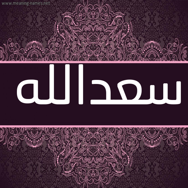 شكل 4 صوره زخرفة عربي للإسم بخط عريض صورة اسم سعدالله S'dallh شكل 4 صوره زخرفة عربي للإسم بخط عريض صورة اسم سعدالله S'dallh