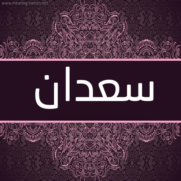 شكل 4 صوره زخرفة عربي للإسم بخط عريض صورة اسم سعدان Saadan شكل 4 صوره زخرفة عربي للإسم بخط عريض صورة اسم سعدان Saadan