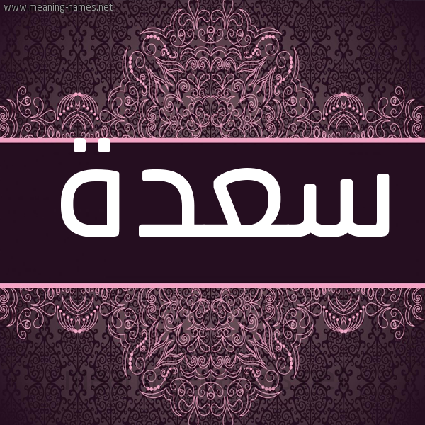 شكل 4 صوره زخرفة عربي للإسم بخط عريض صورة اسم سعدة SADH شكل 4 صوره زخرفة عربي للإسم بخط عريض صورة اسم سعدة SADH