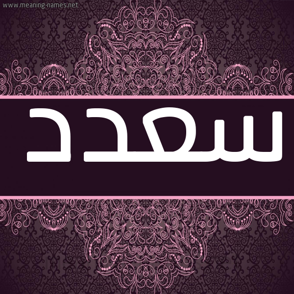 شكل 4 صوره زخرفة عربي للإسم بخط عريض صورة اسم سعدد Saad شكل 4 صوره زخرفة عربي للإسم بخط عريض صورة اسم سعدد Saad