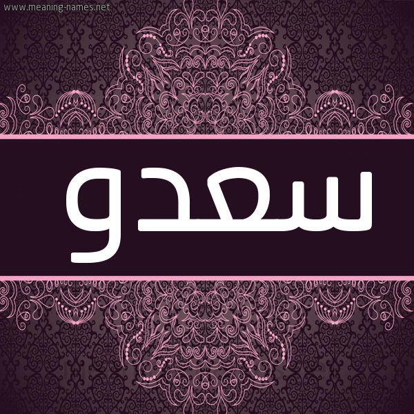 شكل 4 صوره زخرفة عربي للإسم بخط عريض صورة اسم سعدو SADO شكل 4 صوره زخرفة عربي للإسم بخط عريض صورة اسم سعدو SADO