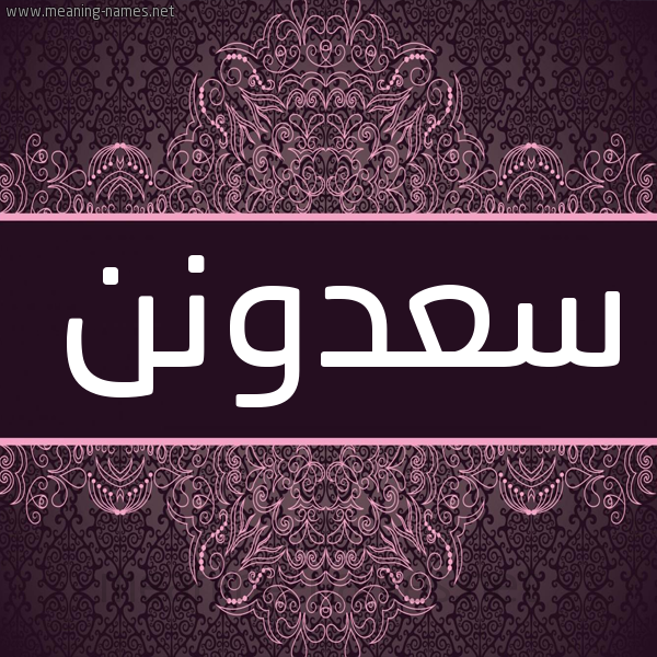 شكل 4 صوره زخرفة عربي للإسم بخط عريض صورة اسم سعدونن Saadoun شكل 4 صوره زخرفة عربي للإسم بخط عريض صورة اسم سعدونن Saadoun