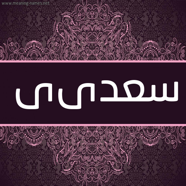 شكل 4 صوره زخرفة عربي للإسم بخط عريض صورة اسم سعدىى Saadi شكل 4 صوره زخرفة عربي للإسم بخط عريض صورة اسم سعدىى Saadi