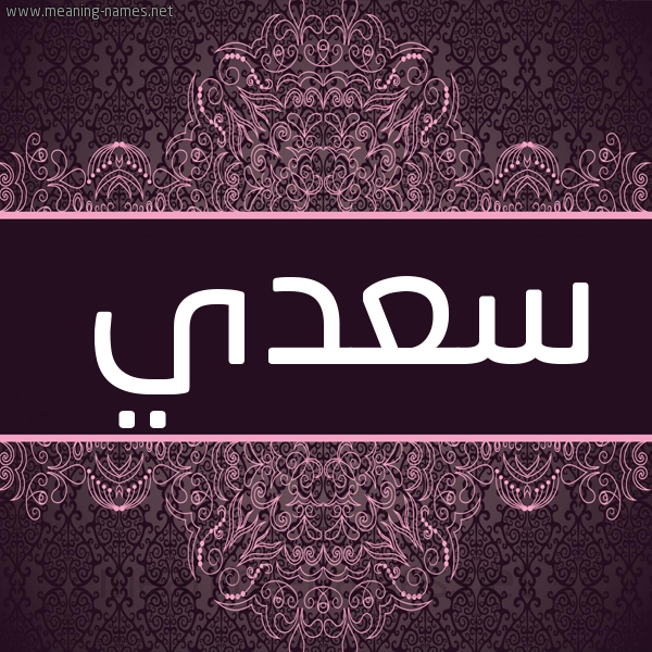 شكل 4 صوره زخرفة عربي للإسم بخط عريض صورة اسم سعدي Saady شكل 4 صوره زخرفة عربي للإسم بخط عريض صورة اسم سعدي Saady