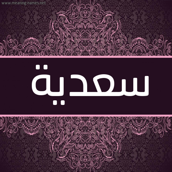 شكل 4 صوره زخرفة عربي للإسم بخط عريض صورة اسم سعدية Sadiya شكل 4 صوره زخرفة عربي للإسم بخط عريض صورة اسم سعدية Sadiya