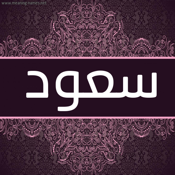 شكل 4 صوره زخرفة عربي للإسم بخط عريض صورة اسم سعود Sood شكل 4 صوره زخرفة عربي للإسم بخط عريض صورة اسم سعود Sood