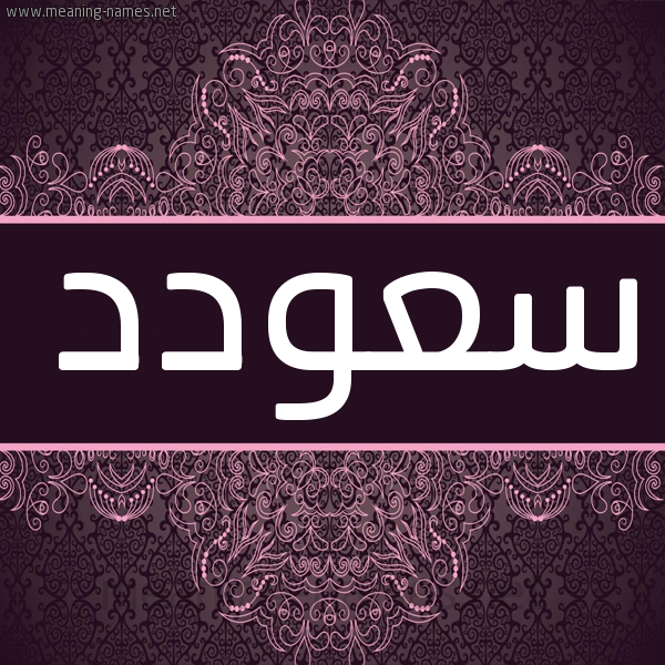 شكل 4 صوره زخرفة عربي للإسم بخط عريض صورة اسم سعودد Suoud