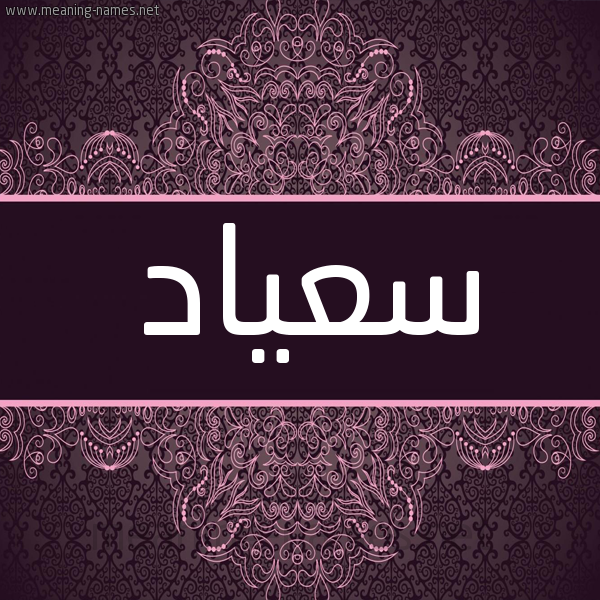 شكل 4 صوره زخرفة عربي للإسم بخط عريض صورة اسم سعياد Soad شكل 4 صوره زخرفة عربي للإسم بخط عريض صورة اسم سعياد Soad