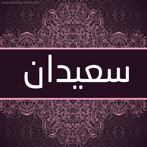شكل 4 صوره زخرفة عربي للإسم بخط عريض صورة اسم سعيدان S'ydan شكل 4 صوره زخرفة عربي للإسم بخط عريض صورة اسم سعيدان S'ydan
