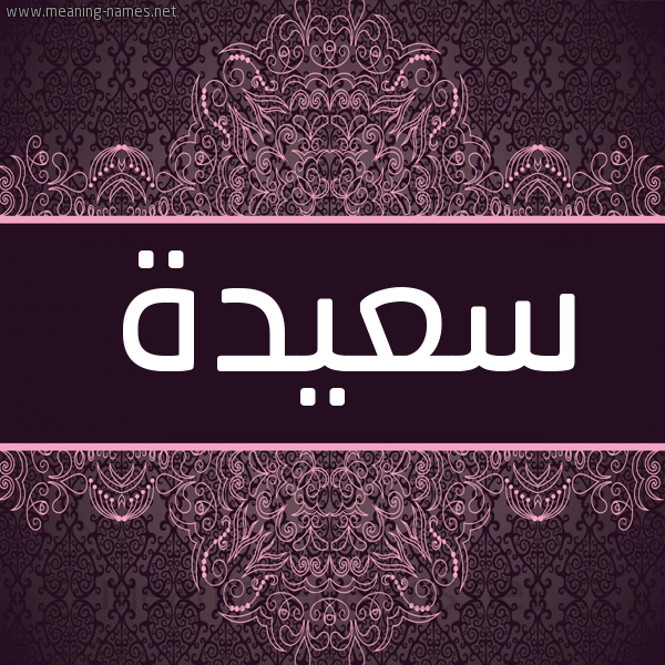 شكل 4 صوره زخرفة عربي للإسم بخط عريض صورة اسم سعيدة Saida شكل 4 صوره زخرفة عربي للإسم بخط عريض صورة اسم سعيدة Saida