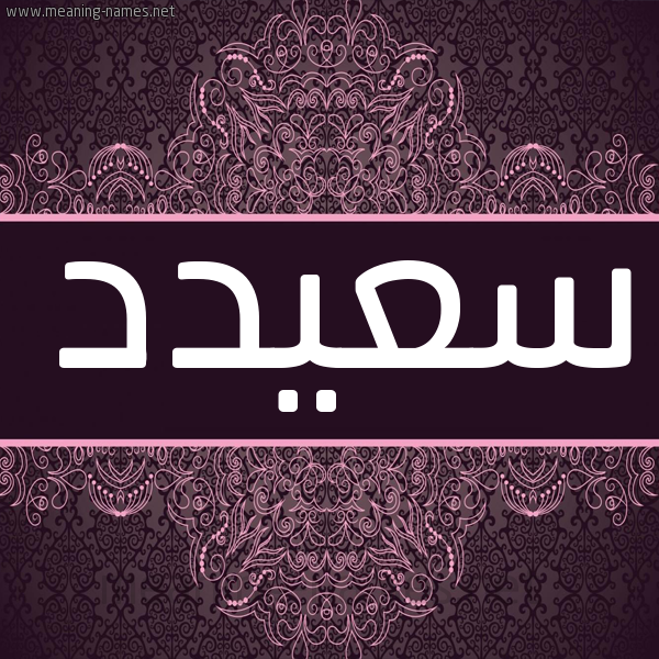شكل 4 صوره زخرفة عربي للإسم بخط عريض صورة اسم سعيدد Said شكل 4 صوره زخرفة عربي للإسم بخط عريض صورة اسم سعيدد Said
