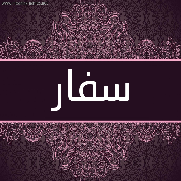 شكل 4 صوره زخرفة عربي للإسم بخط عريض صورة اسم سفار Sfar شكل 4 صوره زخرفة عربي للإسم بخط عريض صورة اسم سفار Sfar