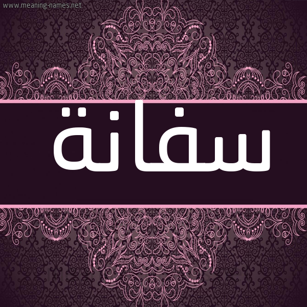شكل 4 صوره زخرفة عربي للإسم بخط عريض صورة اسم سفانة Sfanh شكل 4 صوره زخرفة عربي للإسم بخط عريض صورة اسم سفانة Sfanh