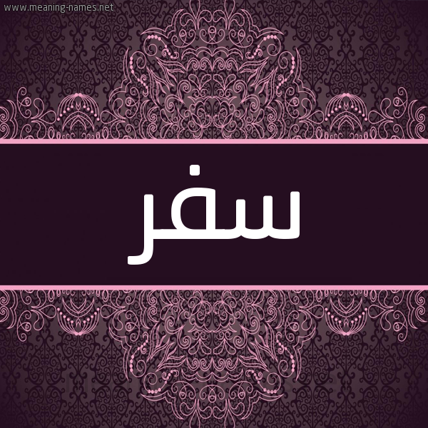 شكل 4 صوره زخرفة عربي للإسم بخط عريض صورة اسم سفر Sfr شكل 4 صوره زخرفة عربي للإسم بخط عريض صورة اسم سفر Sfr