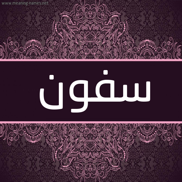 شكل 4 صوره زخرفة عربي للإسم بخط عريض صورة اسم سفون Sfwn شكل 4 صوره زخرفة عربي للإسم بخط عريض صورة اسم سفون Sfwn
