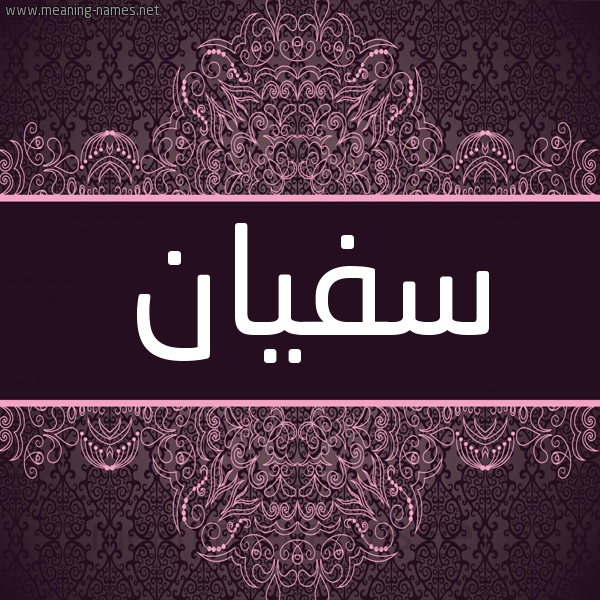 شكل 4 صوره زخرفة عربي للإسم بخط عريض صورة اسم سفيان Sofian