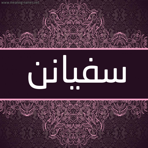 شكل 4 صوره زخرفة عربي للإسم بخط عريض صورة اسم سفيانن Sufyan