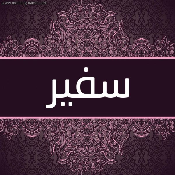شكل 4 صوره زخرفة عربي للإسم بخط عريض صورة اسم سفير Sfyr شكل 4 صوره زخرفة عربي للإسم بخط عريض صورة اسم سفير Sfyr