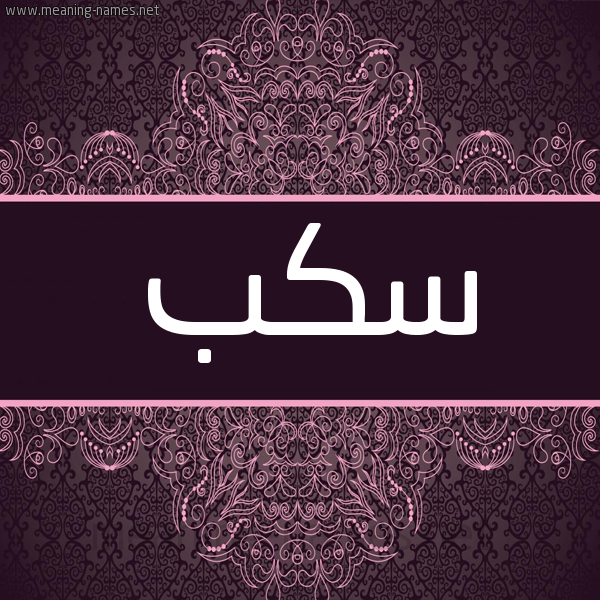 شكل 4 صوره زخرفة عربي للإسم بخط عريض صورة اسم سكب Skb شكل 4 صوره زخرفة عربي للإسم بخط عريض صورة اسم سكب Skb