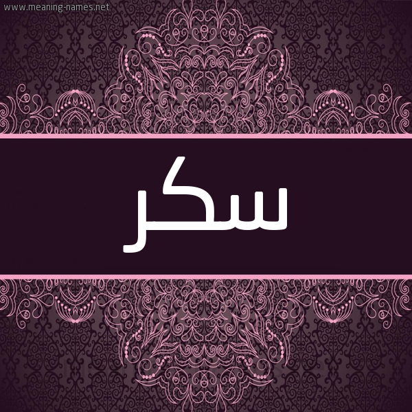 شكل 4 صوره زخرفة عربي للإسم بخط عريض صورة اسم سكر Skr شكل 4 صوره زخرفة عربي للإسم بخط عريض صورة اسم سكر Skr